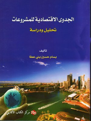 cover image of الجدوى الإقتصادية للمشروعات